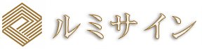 ルミサイン