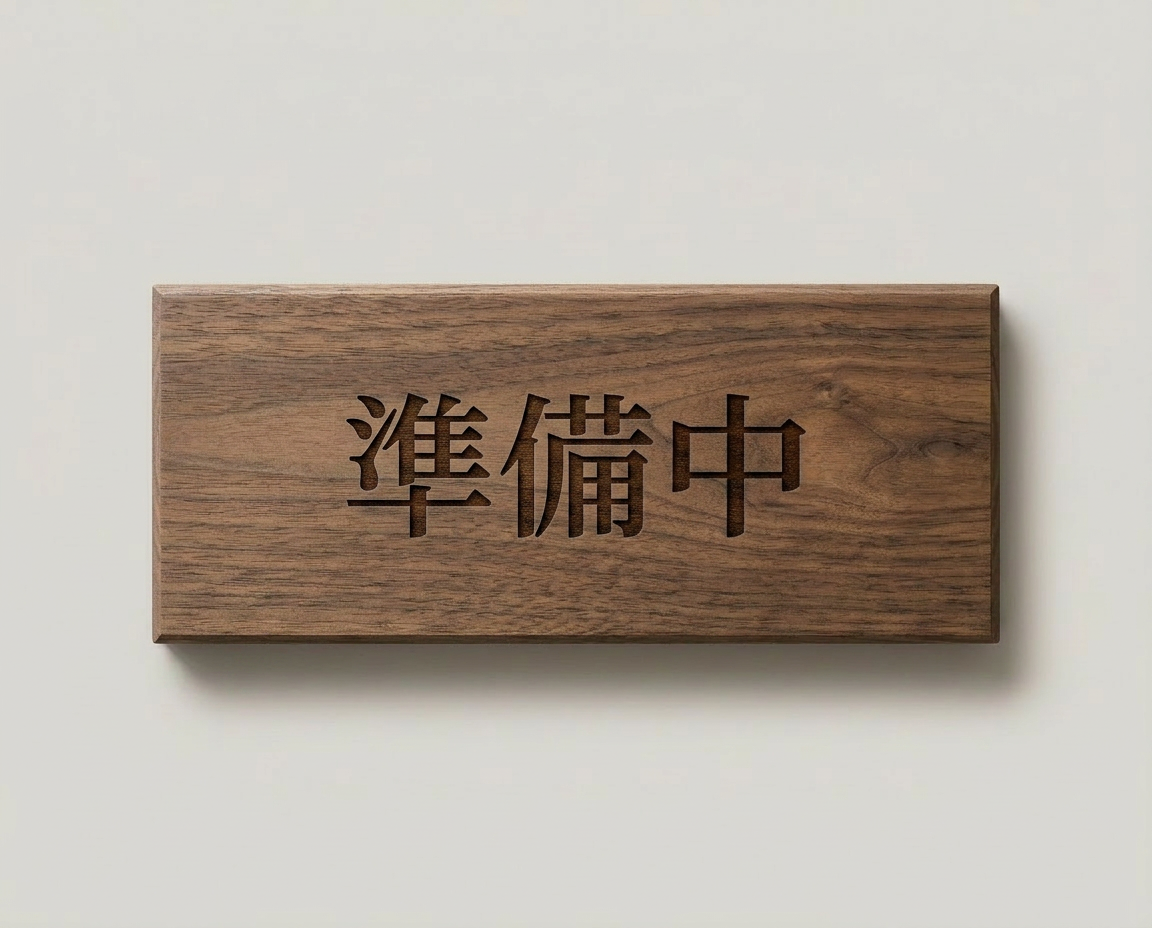 黒胡桃木ルームプレート