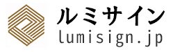 LumiSign ルミサイン
